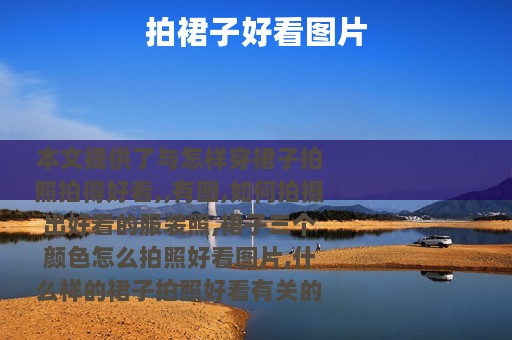 拍裙子好看图片