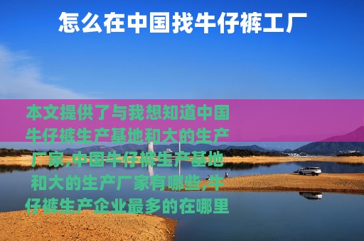 怎么在中国找牛仔裤工厂