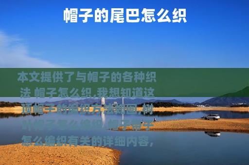 帽子的尾巴怎么织