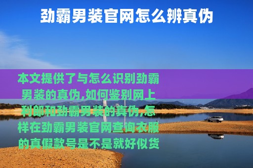 劲霸男装官网怎么辨真伪