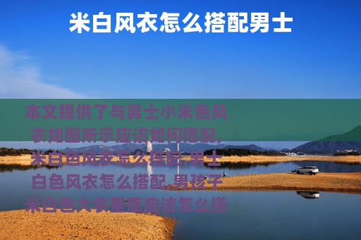 米白风衣怎么搭配男士