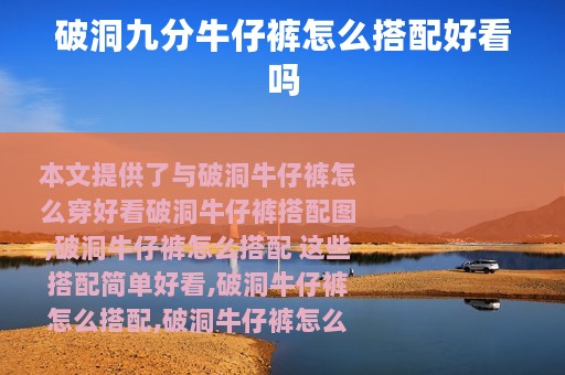 破洞九分牛仔裤怎么搭配好看吗