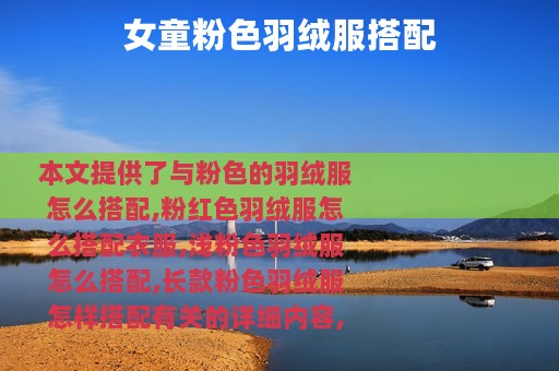 女童粉色羽绒服搭配