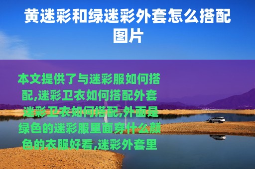 黄迷彩和绿迷彩外套怎么搭配图片