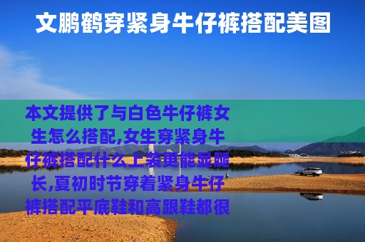 文鹏鹤穿紧身牛仔裤搭配美图