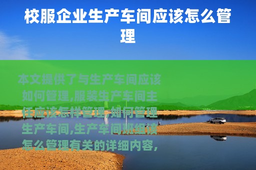 校服企业生产车间应该怎么管理