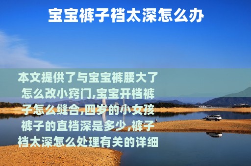 宝宝裤子裆太深怎么办