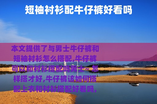 短袖衬衫配牛仔裤好看吗