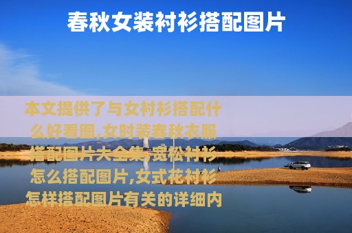 春秋女装衬衫搭配图片