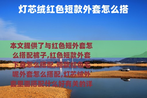 灯芯绒红色短款外套怎么搭