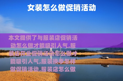 女装怎么做促销活动