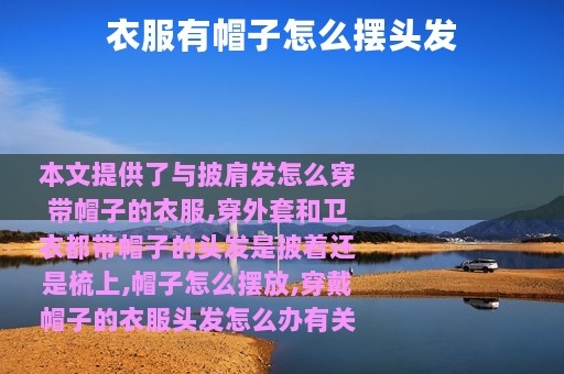衣服有帽子怎么摆头发