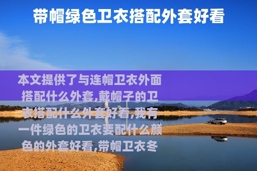 带帽绿色卫衣搭配外套好看