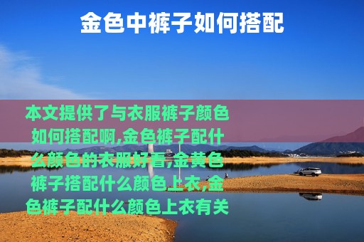 金色中裤子如何搭配