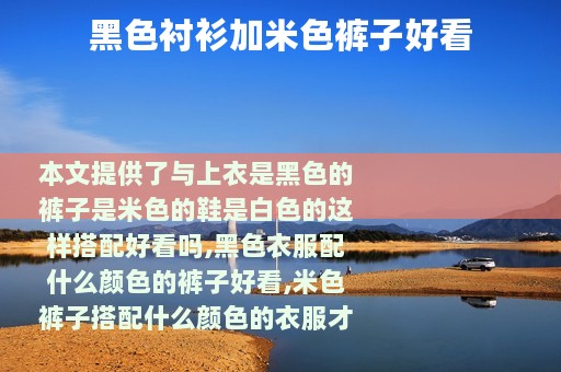 黑色衬衫加米色裤子好看