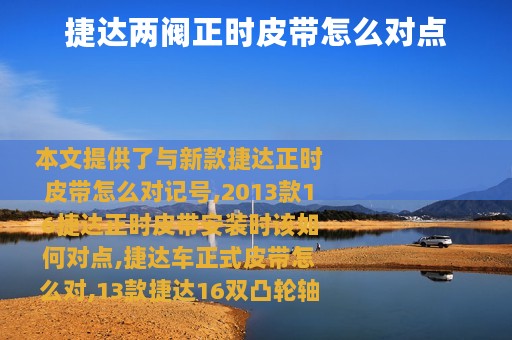 捷达两阀正时皮带怎么对点