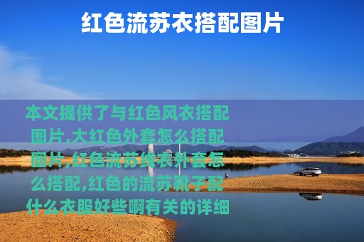 红色流苏衣搭配图片