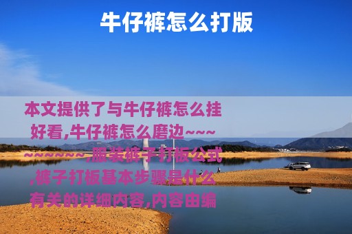 牛仔裤怎么打版