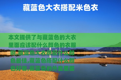 藏蓝色大衣搭配米色衣