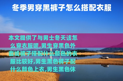 冬季男穿黑裤子怎么搭配衣服