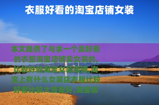 衣服好看的淘宝店铺女装