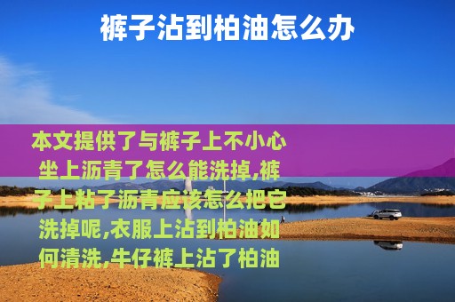 裤子沾到柏油怎么办