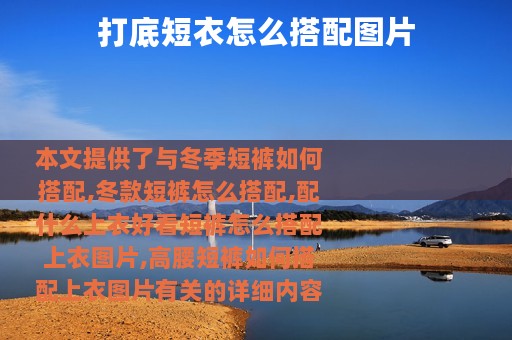 打底短衣怎么搭配图片