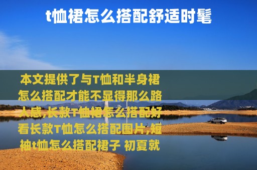 t恤裙怎么搭配舒适时髦