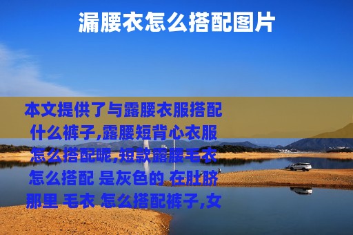 漏腰衣怎么搭配图片