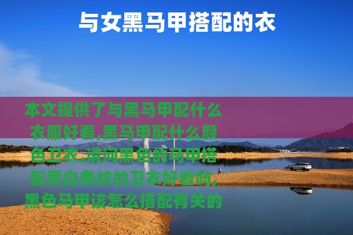 与女黑马甲搭配的衣