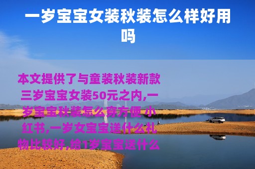 一岁宝宝女装秋装怎么样好用吗