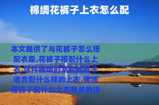 棉绸花裤子上衣怎么配