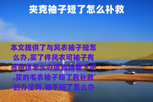 夹克袖子短了怎么补救