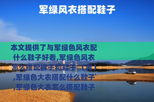 军绿风衣搭配鞋子