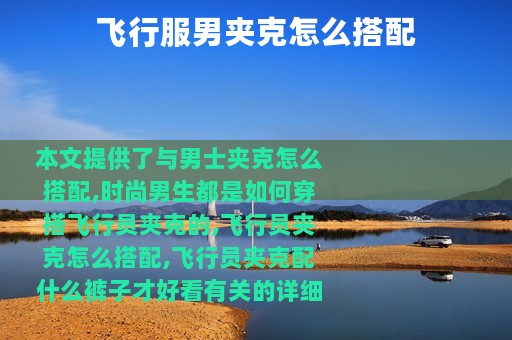 飞行服男夹克怎么搭配