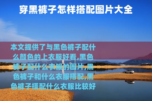 穿黑裤子怎样搭配图片大全