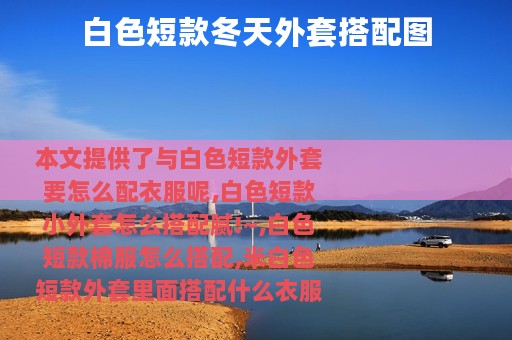 白色短款冬天外套搭配图