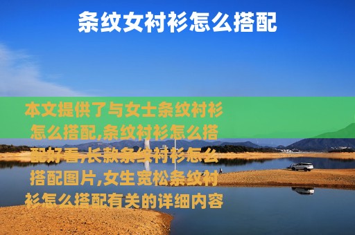 条纹女衬衫怎么搭配