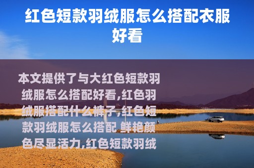 红色短款羽绒服怎么搭配衣服好看