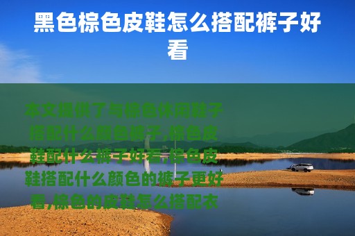 黑色棕色皮鞋怎么搭配裤子好看