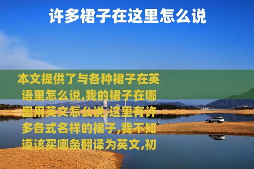 许多裙子在这里怎么说