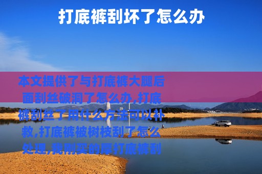 打底裤刮坏了怎么办