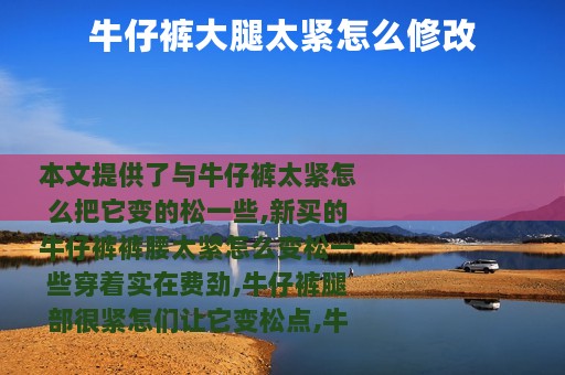 牛仔裤大腿太紧怎么修改