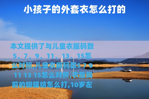 小孩子的外套衣怎么打的