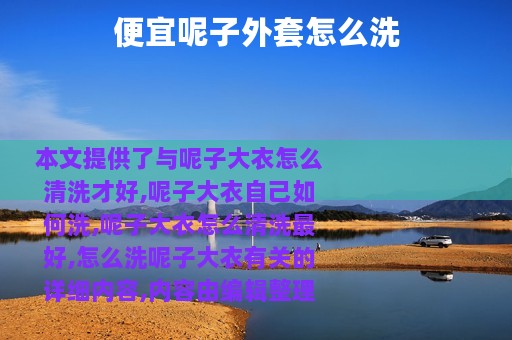 便宜呢子外套怎么洗