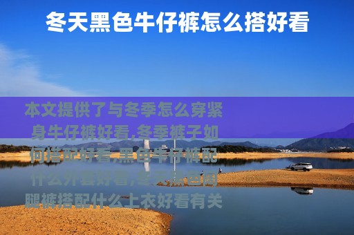 冬天黑色牛仔裤怎么搭好看