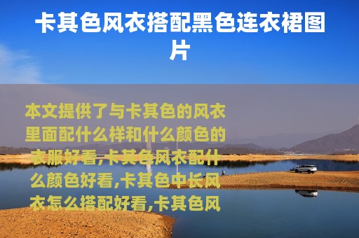 卡其色风衣搭配黑色连衣裙图片