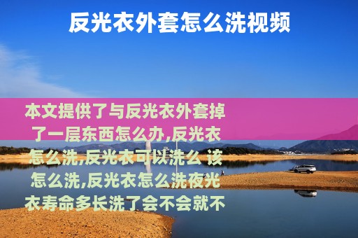反光衣外套怎么洗视频