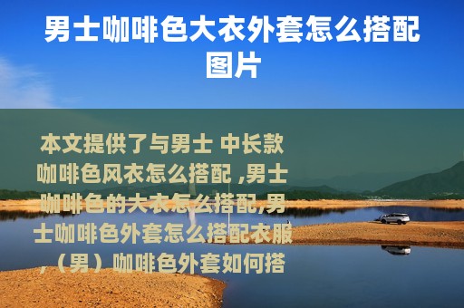 男士咖啡色大衣外套怎么搭配图片