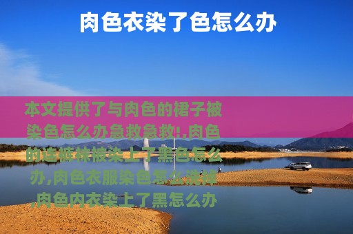 肉色衣染了色怎么办